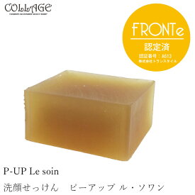 【正規品】2個 購入で宅配便送料無料 ピーアップ ルソワン 洗顔石けん 在庫あり p-up 超美振動 P-UP波 テラヘルツ 洗顔料 洗顔 石鹸 せっけん 美容 化粧品 コスメ うるおい 保湿 すっきり 母 プレゼント ギフト フロンテ fronte コラージュ