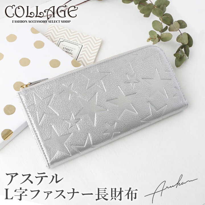 楽天市場 送料無料 アステル レザー 長財布 L字ファスナー財布 星 プレゼント スリム スマート うすい 薄い 薄型長財布 女性 レディース うすい 財布 お財布 ウォレット アルカン ブランド サイフ ミニサイフ かわいい おしゃれ Arukan アルカン 金 ゴールド 誕生日 楽天市場 送料無料 アステル レザー 長財布 L字ファスナー財布 星 プレゼント スリム スマート うすい 薄い 薄型長財布 女性 レディース うすい 財布 お財布 ウォレット アルカン ブランド サイフ ミニサイフ かわいい おしゃれ Arukan アルカン 金 ゴールド 誕生日