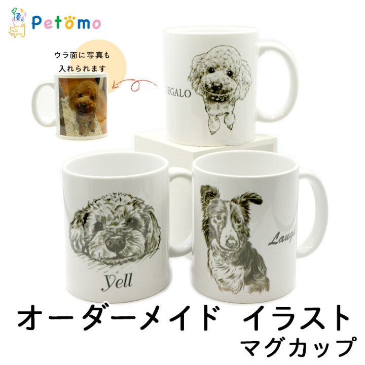 楽天市場 オーダーメイド うちの子 ペット マグカップ イラスト 写真 愛犬 オリジナル 作成 かわいい おしゃれ ペット用品 名入れ 名前入り メモリアル 猫 犬 ネコ インコ オウム ペットの写真 オリジナル グッズ 誕生日 記念日 オーダー プレゼント ギフト 贈り物