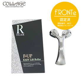 【 正規販売代理店 】ピーアップ イージーリフトローラー リニューアル フェイスローラー 美顔器 美容 エステ サロン リフトアップ 顔 ローラー コロコロ 超美振動 P-UP波 p-up P UP テラヘルツ 母 ごほうび クリスマス プレゼント ギフト フロンテ fronte コラージュ