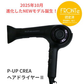 2025年 新モデル ピーアップ クレア ドライヤー 2 ツー NEW 正規 販売代理店 新 ヘアードライヤー p-up P UP テラヘルツ サロン専用 速乾 時短 静か 低温 まとまる ヘアドライヤー 超美振動 P-UP波 ヘアケア サロン 美容師 プロ ツヤ 認証 フロンテ fronte コラージュ