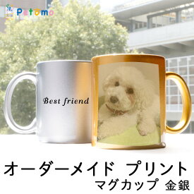 メモリアル オーダーメイド ペット マグカップ 金 銀 写真 愛犬 メモリアル オリジナル 作成 かわいい おしゃれ コップ マグ ペットグッズ ペット用品 名入れ 名前入り 猫 犬 ペットの写真 オリジナル グッズ 誕生日 記念日 オーダー プレゼント Petomo ペトモ