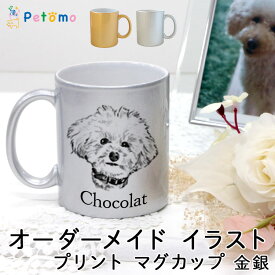 オーダーメイド ペット マグカップ 金 銀 イラスト 写真 愛犬 オリジナル 作成 メモリアル かわいい おしゃれ マグ ペットグッズ ペット用品 名入れ 名前入り 愛猫 ペットの写真 オリジナル グッズ 誕生日 記念日 オーダー プレゼント 贈り物 Petomo ペトモ
