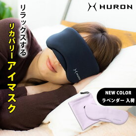 HURON アイマスク アイピロー ヒューロン 疲労回復 休息専用 マクアケ 睡眠グッズ 安眠グッズ リカバリーバンド バカ売れ研究所 自律神経 おしゃれ ギフト 昼寝 仮眠 熟睡 質を上げる 旅行 グッズ 安眠 快眠 入眠 リカバリー 眼精疲労 肩こり ストレス 整える 睡眠 瞑想 ヨガ