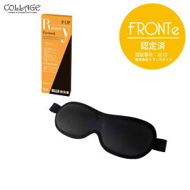 ピーアップ リカバリーアイマスク アイマスク 超美振動 P-UP波 テラヘルツ アイピロー 眠れない 目 眼 疲れ つかれ 睡眠 眠れない 飛行機 旅行 快眠 入眠 不眠 不眠症 遮光 男女 兼用 プレゼント ギフト ストレス フロンテ fronte コラージュ