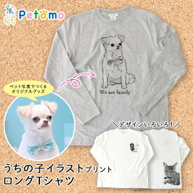 ペット オーダーメイド Tシャツ 長袖 ロングTシャツ ロンT うちの子 イラスト 手描き ペットの写真 写真 愛犬 プードル オリジナル 作成 猫 tシャツ ペットグッズ メモリアル 思い出 誕生日 記念日 オーダー プリント クリスマス プレゼント グッズ 秋 冬 Petomo ペトモ
