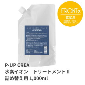 P-UP �s�[�A�b�v �N���A ���f�C�I�� �g���[�g�����g 2 1000ml �l�ߑւ��p �g���[�g�����g �݌ɂ��� �V���i NEW �����炵�� �����U�� P-UP�g �e���w���c �v���[���g �� ���� ���邨�� ���� ���e�� �T