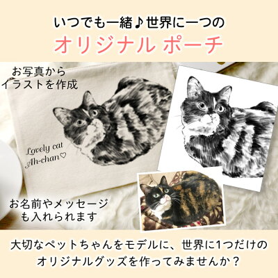 オーダーメイド ペット お散歩 散歩 ポーチ オリジナル イラスト 愛犬 犬友 手描き 手書き かわいい 可愛い バッグ ペットグッズ ペット用品 名入れ 名前入り メモリアル 思い出 トート 猫 犬 ネコ 写真 ペットの写真 オリジナル 誕生日 記念日 プレゼント 小物入れ Room