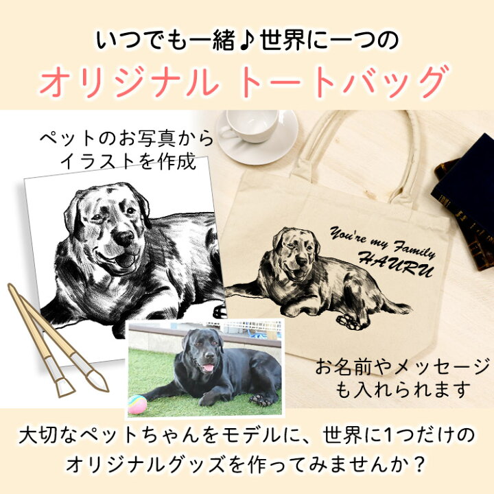 楽天市場 オーダーメイド ペット 散歩 バッグ オリジナル イラスト 愛犬 犬友 手描き 手書き かわいい 可愛い トートバッグ ペットグッズ ペット用品 名入れ 名前入り メモリアル 思い出 トート 猫 犬 ネコ 写真 ペットの写真 オリジナル グッズ 誕生日 記念日