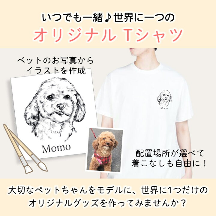 楽天市場 Petomo ペット Tシャツ オーダーメイド オーナーズグッズ 犬用品 猫用品 うちの子 オリジナル 作成 イラスト 手描き 手書き ペットグッズ おもいで メモリアル 思い出 写真 オリジナル 誕生日 記念日 オーダー プリント プレゼント グッズ 子供 子ども