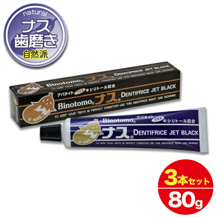 楽天市場 ナスはみがき 不動化学 ナスジェットブラック ハミガキ 自然塩 ソルト なす歯みがき ナス黒焼き お徳用3本セット ８０ｇ ３ 歯磨き粉 フッ素 なし 素肌美容専門店 Be Happy