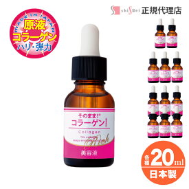 [送料無料・2本以上で] そのまま！ コラーゲン リッチ 20ml 1～6本 保湿ケア マリンコラーゲン エッセンス ハリ うるおい 潤い ほうれい線 美容液 乾燥対策 春 夏 秋 冬 オールシーズン 化粧品 送料無料 日本製