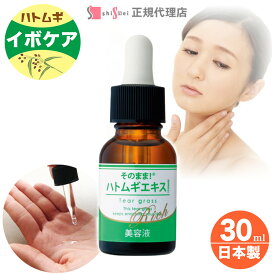 [送料無料・2本以上で] ハトムギエキスリッチ 大容量 30ml 1～6本 ハトムギ美容液 ハトムギ原液 ヨクイニン 首のイボ 除去 いぼケア 保湿 角質 ケア 顔 首 イボ いぼ取り 肌荒れ 乾燥肌 透明感 毛穴開き レディース メンズ 国産 日本製