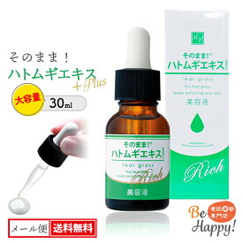 [送料無料メール便] ハトムギエキス原液 美容液 30ml 1～6本 シンエイ大容量 首イボ イボ ヨクイニン 角質ケア お肌 ハリ 保湿 潤い 透明感 やさしい 乾燥肌に 毛穴開き ポツポツ 角質粒 イボケア 老人性いぼ ニキビ レディース ブラックフライデー 2025