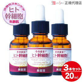 [送料無料・2本以上で]そのまま！ ヒト幹細胞 リッチ 20ml 1～6本 再生医療 ヒト幹細胞培養液 美容液 高保湿 ハリ 透明感 しっとり美容液 ほうれい線 くすみ 日本製 人幹細胞 EGF 成長因子 高濃度 あす楽 日本製