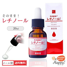 [送料無料メール便] レチノール美容液 濃縮美容液 20ml 1～6本 エイジングケア 持続型レチノール配合 化粧品 ビタミンA 美容液 集中ケア用 弾力 ハリ ツヤ 乾燥 保湿 肌荒れ 毛穴 年齢肌 敏感肌 レディース メンズ 日本製