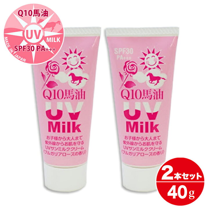 楽天市場 日焼け止め Uv クリーム Q10 馬油 ローズ Uv サンミルク 不動化学 炭黒泉 サンスクリーン 薔薇 バラの香り 40ｇ 2本セット 送料無料 素肌美容専門店 Be Happy