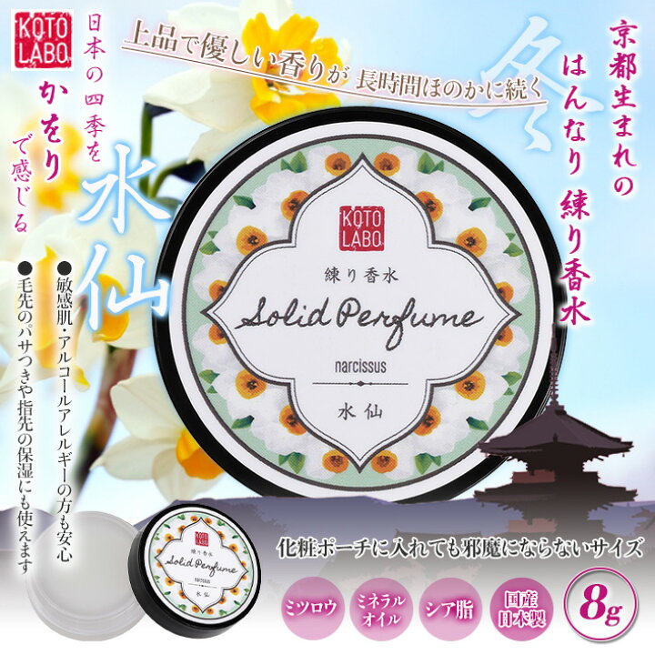 楽天市場 練り香水 京都 コトラボ 水仙 スイセン パフューム 上品 優しい香り ほのかに 長時間 シアバター ミネラルオイル ミツロウ 保湿ケア 乾燥肌 国産 日本製 春 夏 オールシーズン メール便対応商品 素肌美容専門店 Be Happy