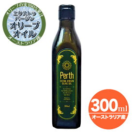 オリーブオイル エクストラバージン 300ml 母の日 ギフト オーストラリア パース 南半球 コールドプレス 酸度0.2％ オリーブJAPAN 金賞受賞 最高品質 オリーブの実100％果汁 不飽和脂肪酸オレイン酸 高耐酸化性