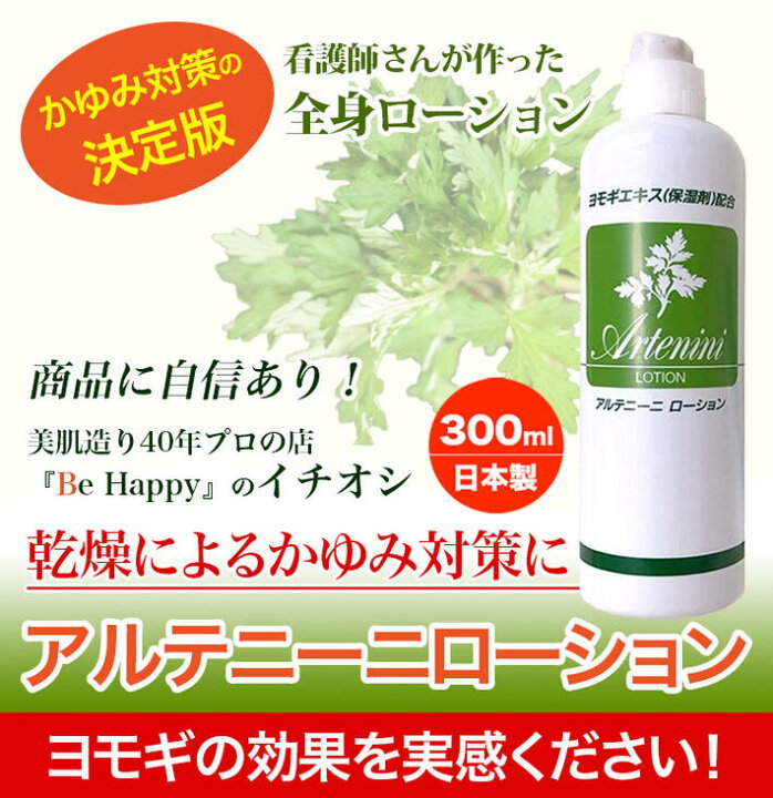 楽天市場】アルテニーニローション よもぎローション ヨモギ 保湿 植物由来 無香料 無着色 妊婦 妊娠中 高齢者 乾燥 体のかゆみ 汗疹 あせも アトピー 300ml 送料無料 あす楽 : 素肌美容専門店 Be Happy! 楽天市場】アルテニーニローション よもぎローション ヨモギ 保湿 植物由来 無香料 無着色 妊婦 妊娠中 高齢者 乾燥 体のかゆみ 汗疹 あせも アトピー 300ml 送料無料 あす楽 : 素肌美容専門店 Be Happy!