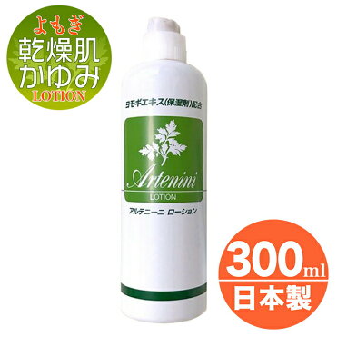 アルテニーニローション よもぎローション 植物由来 無香料 無着色 妊婦 妊娠中 乾燥 体のかゆみ 汗疹 あせも 300ml送料無料 あす楽 Room 欲しい に出会える