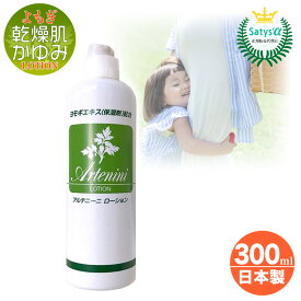 [送料無料] かゆみ対策 乾燥肌用 よもぎローション 300ml 妊婦 汗疹　あせも アルテニーニローション 非ステロイド 植物由来 無着色 無香料 妊娠中 体のかゆみ ヨモギ 保湿 高齢者 乾燥 アトピー あす楽