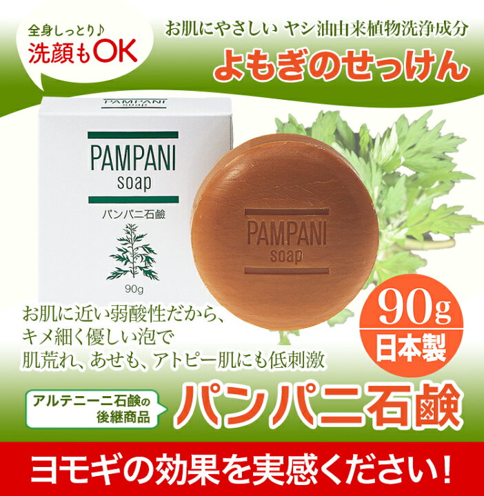 楽天市場 アルテニーニ石鹸 後継商品 パンパ二石鹸 せっけん ヨモギエキス 保湿 植物由来 無香料 無着色 湿疹 あせも 肌荒れ 赤ちゃん 乳幼児 妊婦 妊娠中 乾燥 の痒み 汗疹 全身 清浄 潤い しっとり 90g あす楽 素肌美容専門店 Be Happy