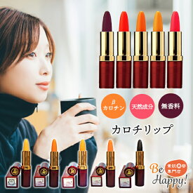 ＼ブラックフライデー2025限定15％オフクーポンで2805円／ 落ちない 口紅 日本製 マスク つかない 口紅 マーベラ化粧品 カロチリップ 落ちないリップ 色 変わる グロス 透明感 カップにつかない βカロテン 安全 天然 自然 無香料 くちべに 50代 発色 荒れない 敏感肌