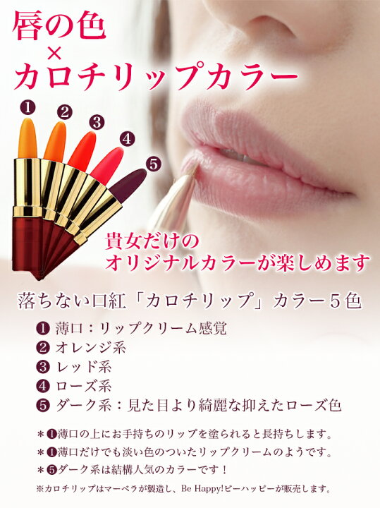 楽天市場 リップ サンプル 落ちない 口紅 マーベラ 化粧品 カロチリップ 変色 リップ 色 変わる 荒れない くちべに 落ちにくい 口紅 カラー５色 色見本 サンプルセット メール便対応商品 素肌美容専門店 Be Happy
