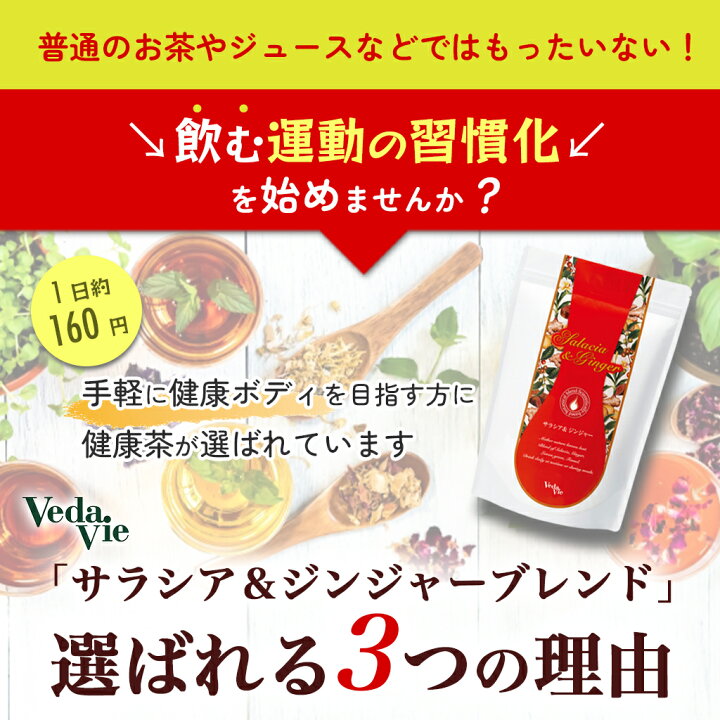 楽天市場】ヴェーダヴィ サラシア茶 6.4g 30包 サラシア& ジンジャー 