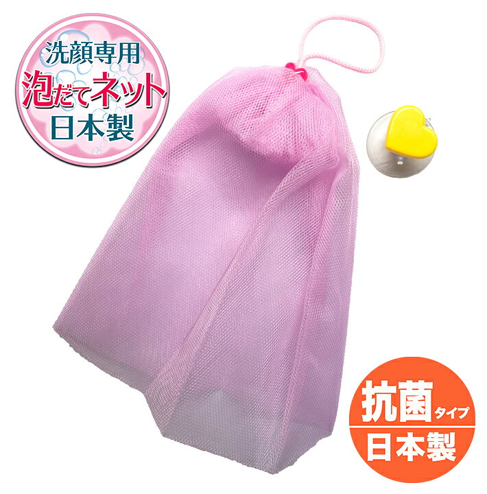 泡立てネット 洗顔ネット 洗顔専用 日本製 国内産 抗菌 リング付き 細かい泡 泡立て ネット モコモコ 泡 キメ細かい 送料無料 素肌美容専門店 Be Happy! 「あす楽発送 ポスト投函!」「送料無料」「洗顔ネット」モンクレール 魔法の泡立てネット x2個セット(アソート可能) あっという間に泡が立つ!この泡洗顔はくせになる!