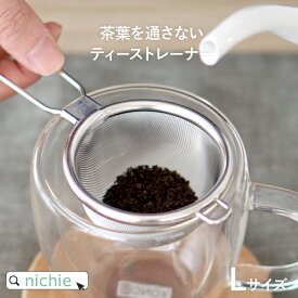 茶こし 茶葉を通さないティーストレーナー Lサイズ 燕三条製 極細2重メッシュ 18-8ステンレス 200メッシュ タタミ織 国産 日本製 日本茶 紅茶 茶漉し