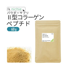 2型 コラーゲン パウダー コンドロイチン ヒアルロン酸 粉末 パウダーサプリ 100% 約30日分 60g 鶏胸肉由来 コラーゲンペプチド を手軽に摂取 シニア世代に nichie ニチエー 【sss】