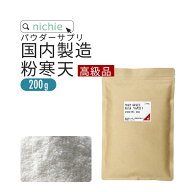 【高級品】 寒天 粉末 粉寒天 200g 長野県 国内製造 寒天ゼリー や お菓子 作り、 食物繊維 ( ファイバー…