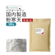 【高級品】寒天 粉末 粉寒天 500g 長野県 国内製造 寒天ゼリー や お菓子 作り、 食物繊維 ( ファイバー …