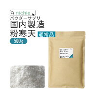 【通常品】 寒天 粉末 粉寒天 500g 長野県 国内製造 寒天ゼリー や お菓子 作り、 食物繊維 ( ファイバー…
