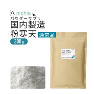 【通常品】 寒天 粉末 粉寒天 300g 長野県 国内製造 寒天ゼリー や お菓子 作り、 食物繊維 ( ファイバー…