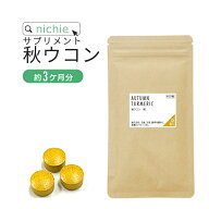 秋 ウコン サプリ 450粒（約3ヶ月分） 秋ウコン クルクミン 配合 ウコン粒 錠剤 サプリメント ウコンドリ…