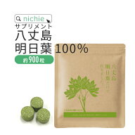 明日葉粒 青汁 サプリ 90g（約900粒）八丈島産 明日葉粉末 をぎゅっと粒に 明日葉茶 や 明日葉青汁 パウ…