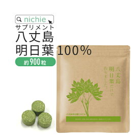 明日葉粒 青汁 サプリ 90g（約900粒）八丈島産 明日葉粉末 をぎゅっと粒に 明日葉茶 や 明日葉青汁 パウダー が苦手な方にも F50 nichie ニチエー RSL #別売詰め替えボトル対応 【sss】