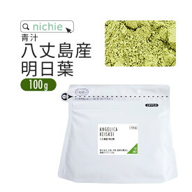 ＼スーパーSALE 青汁／ 明日葉 パウダー 青汁 100g 八丈島産 国産 明日葉青汁 明日葉粉末 H40 nichie ニチエー RSL