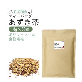 あずき茶 北海道産 4g×50個 ティーバッグ 国産 小豆 ポリフェノール 食物繊維 健康茶 nichie ニチエー