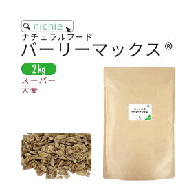 大麦 バーリーマックス 2kg 雑穀 nichie ニチエー 【RC】