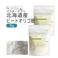 ビートオリゴ糖 ラフィノース オリゴ糖 2kg 妊婦 さんにも安心 乳酸菌 ビフィズス菌 との相性◎ 粉末 サ…