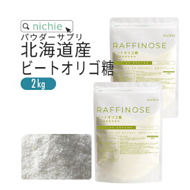 ビートオリゴ糖 ラフィノース オリゴ糖 2kg 妊婦 さんにも安心 乳酸菌 ビフィズス菌 との相性◎ 粉末 サプリメント K10 nichie ニチエー RSL