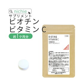 ビオチン ビタミンc サプリ 30粒（約1ヶ月分） 女性の 気になるトラブルやスキンケアに ビタミンH アスコルビン酸 美容サプリメント nichie ニチエー #別売詰め替えボトル対応