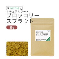 ブロッコリースプラウト サプリ パウダー 粉末 100% ブロッコリースプラウト 国産 スルフォラファン 食物…