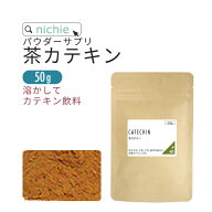 茶カテキン 粉末 50g カテキン パウダー nichie ニチエー 【パウダー】