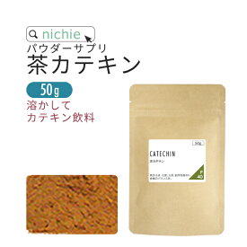 茶カテキン 粉末 50g カテキン パウダー nichie ニチエー 【パウダー】