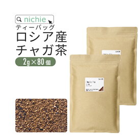 チャガ茶 2g×80個 ティーバッグ チャーガ茶 カバノアナタケ茶 チャガティー 健康茶 ティーパック 植物由来のティーバッグ nichie ニチエー